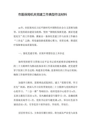 市医保局机关党建工作典型作法材料.docx
