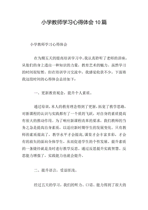 小学教师学习心得体会10篇.docx