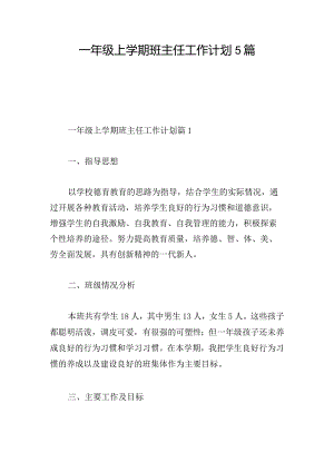 一年级上学期班主任工作计划5篇.docx