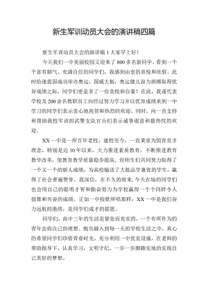 新生军训动员大会的演讲稿四篇.docx