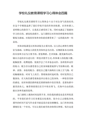 学校礼仪教育课程学习心得体会四篇.docx