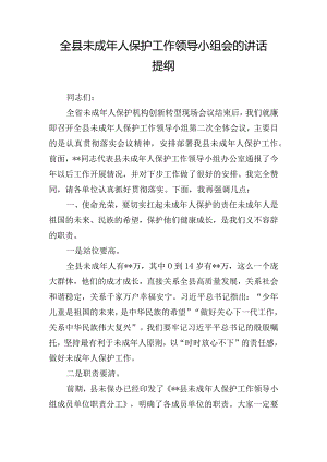全县未成年人保护工作领导小组会的讲话提纲.docx