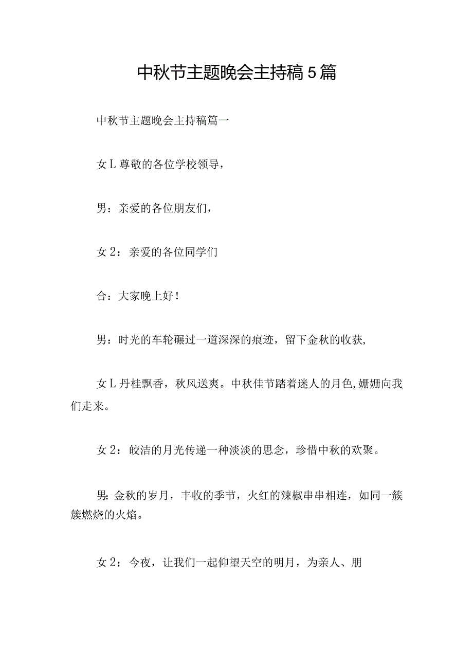 中秋节主题晚会主持稿5篇.docx_第1页