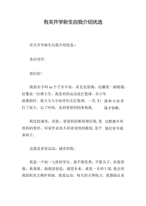 有关开学新生自我介绍优选.docx