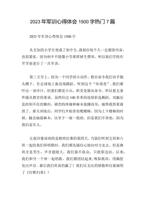 2023年军训心得体会1500字热门7篇.docx