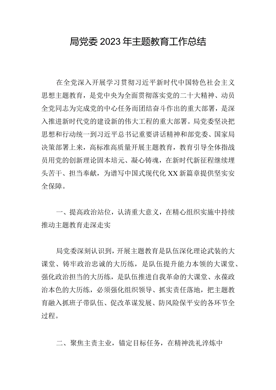 局党委2023年主题教育工作总结.docx_第1页