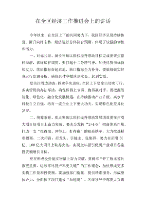在全区经济工作推进会上的讲话.docx