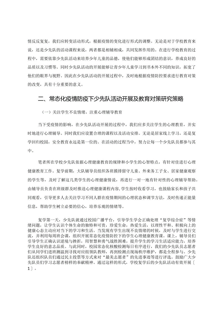 少先队活动不打折 论文.docx_第2页