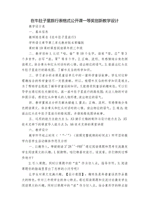 在牛肚子里旅行表格式公开课一等奖创新教学设计.docx