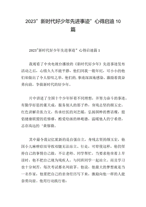 2023“新时代好少年先进事迹”心得启迪10篇.docx