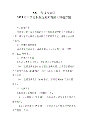 XX工程技术大学2023年大学生职业规划大赛成长赛道方案（2023年）.docx