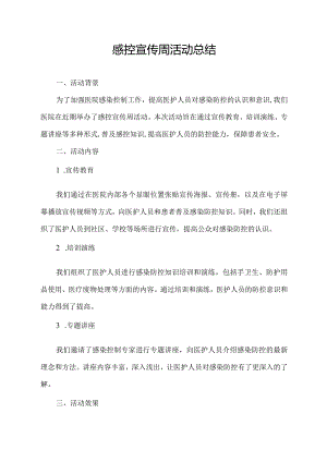 感控宣传周活动总结.docx