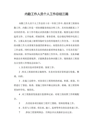 内勤工作人员个人工作总结三篇.docx