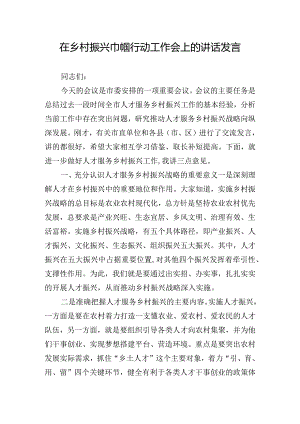 在乡村振兴巾帼行动工作会上的讲话发言.docx