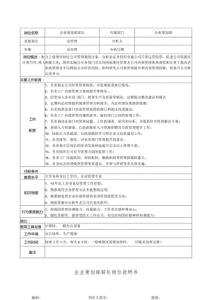 企业策划部部长岗位说明书（企划部）.docx