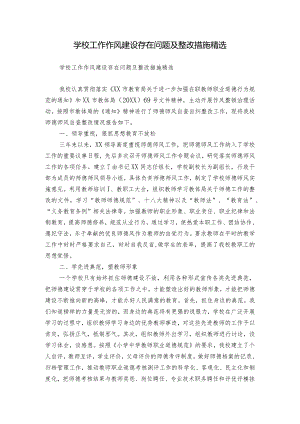 学校工作作风建设存在问题及整改措施精选.docx