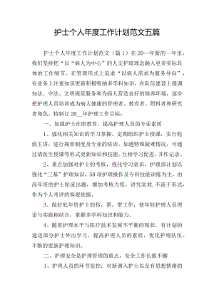 护士个人年度工作计划范文五篇.docx