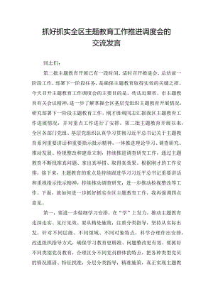抓好抓实全区主题教育工作推进调度会的交流发言.docx