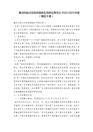 廉洁风险点及防控措施及导致后果范文2023-2023年度(精选6篇).docx