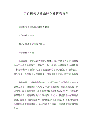 区直机关党建品牌创建优秀案例.docx