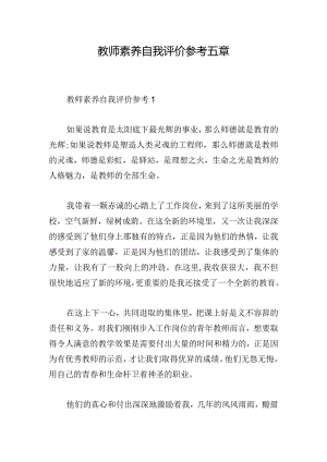 教师素养自我评价参考五章.docx