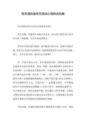 有关消防宣传月活动心得体会优推.docx