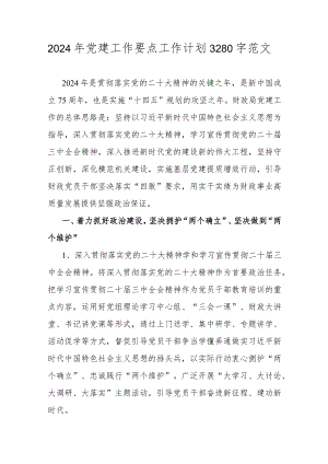 2024年党建工作要点工作计划3280字范文.docx