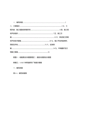 施工方案---110千伏大功率机车检修基地专用变电站接入系统..docx
