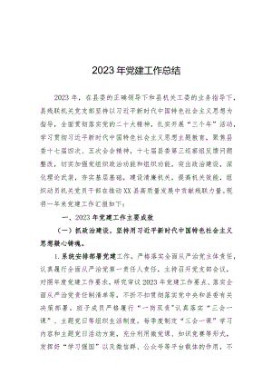 2023年党建工作总结.docx