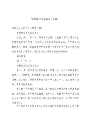 学校处分决定公文（3篇）.docx