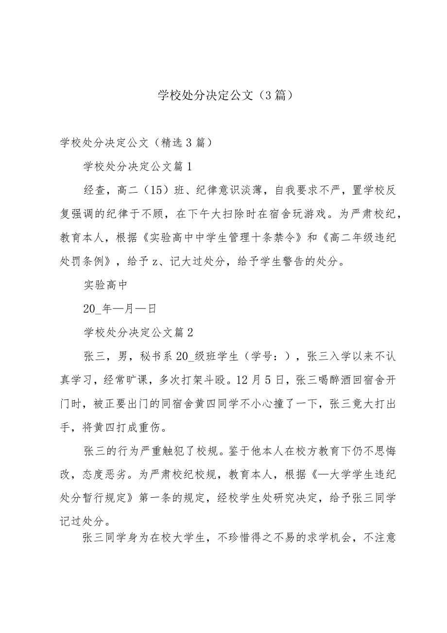 学校处分决定公文（3篇）.docx_第1页