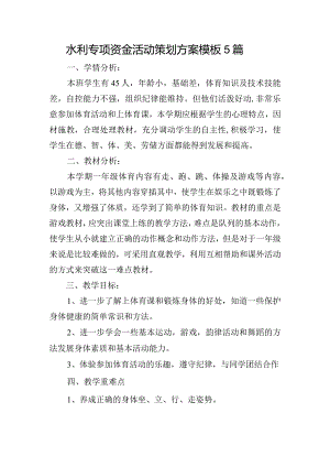 水利专项资金活动策划方案模板5篇.docx