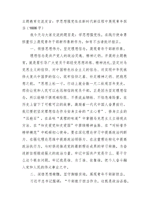 主题教育交流发言：学思想强党性在新时代新征程中展现青年担当.docx