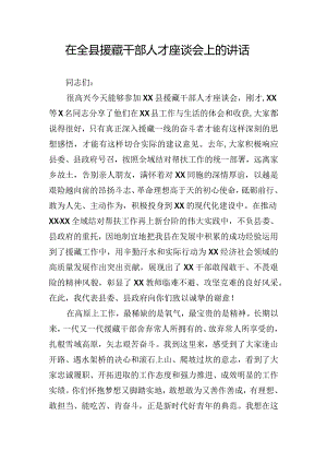 在全县援藏干部人才座谈会上的讲话.docx