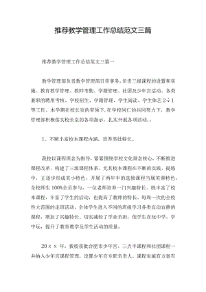 推荐教学管理工作总结范文三篇.docx