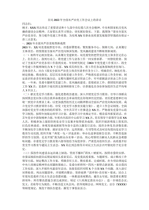 在局2022年全面从严治党工作会议上的讲话.docx