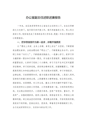 办公室副主任述职述廉报告.docx