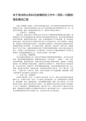 关于坚决防止和纠正疫情防控工作中“四风”问题的落实情况汇报.docx