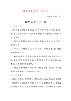 xx镇清廉xx建设工作专班-2023年度工作计划.docx