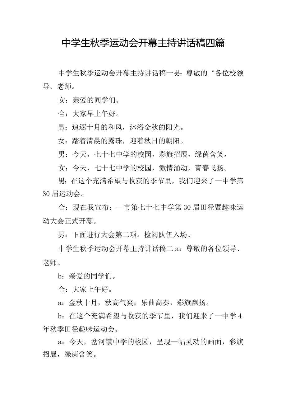 中学生秋季运动会开幕主持讲话稿四篇.docx_第1页