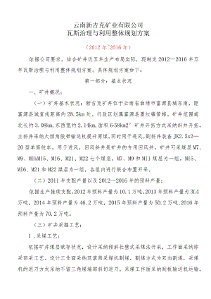 吉克煤矿2012-2016年瓦斯治理与利用整体规划方案规划(集团发).docx