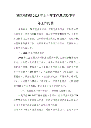 某区税务局2023年上半年工作总结及下半年工作打算.docx