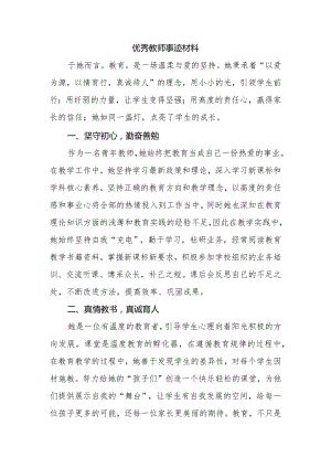 优秀教师事迹材料.docx