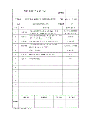 XX区老城XX地块居住项目XX＃住宅楼电气图纸会审记录（2023年）.docx