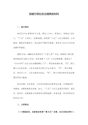 党建引领社区治理典型材料.docx