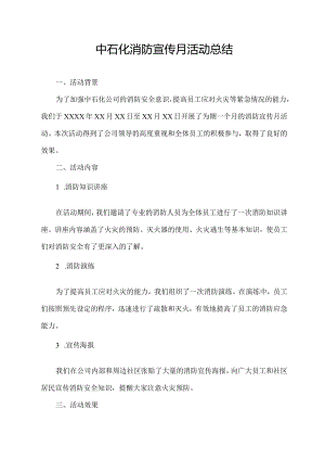 中石化消防宣传月活动总结.docx