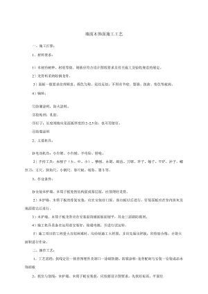 墙面木饰面施工工艺.docx