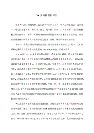 XX变频控制柜方案（2023年）.docx
