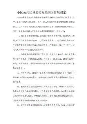 小区公共区域监控视频调阅管理规定.docx