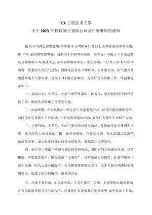 XX工程技术大学关于202X年校区师生预防台风及注意事项的通知（2023年）.docx